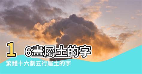 16劃的字屬土|十六劃屬土的字